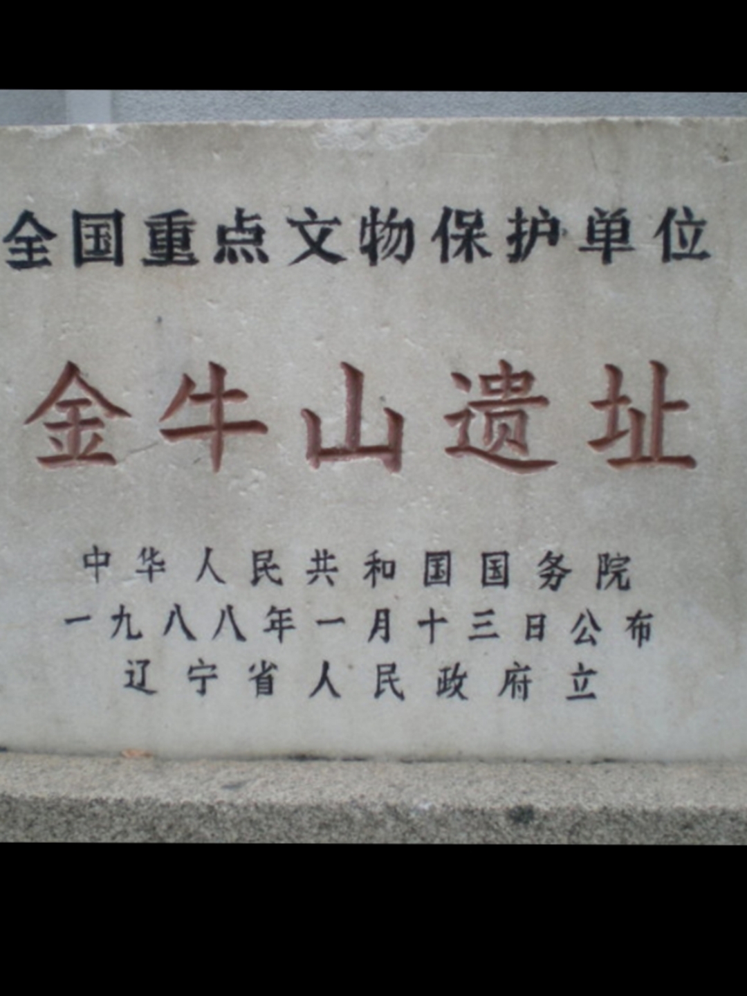 辽南地区的古人类遗址