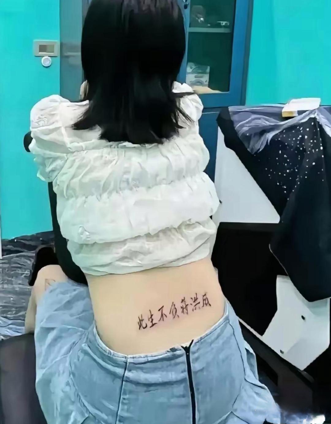 纹身能洗掉,可你老妹把"谈过几个渣男"这几个字纹在身上,这可就麻烦了