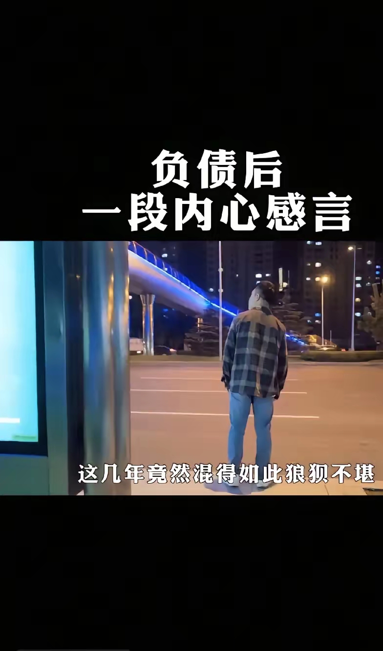 负债的日子确实不好过