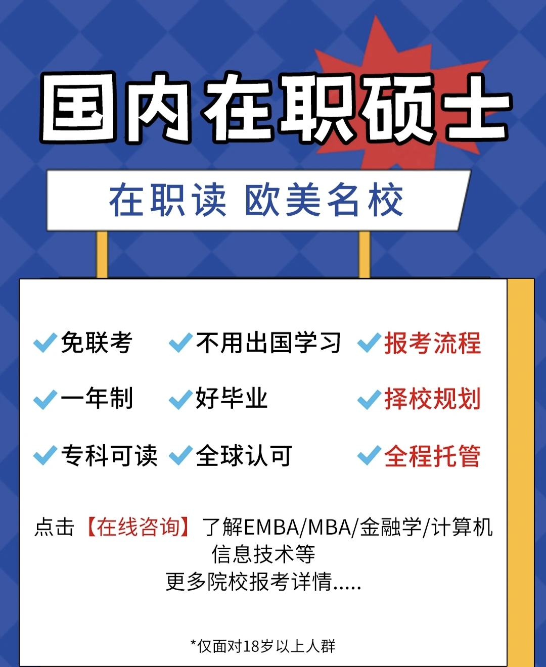 在职研究生招生简章