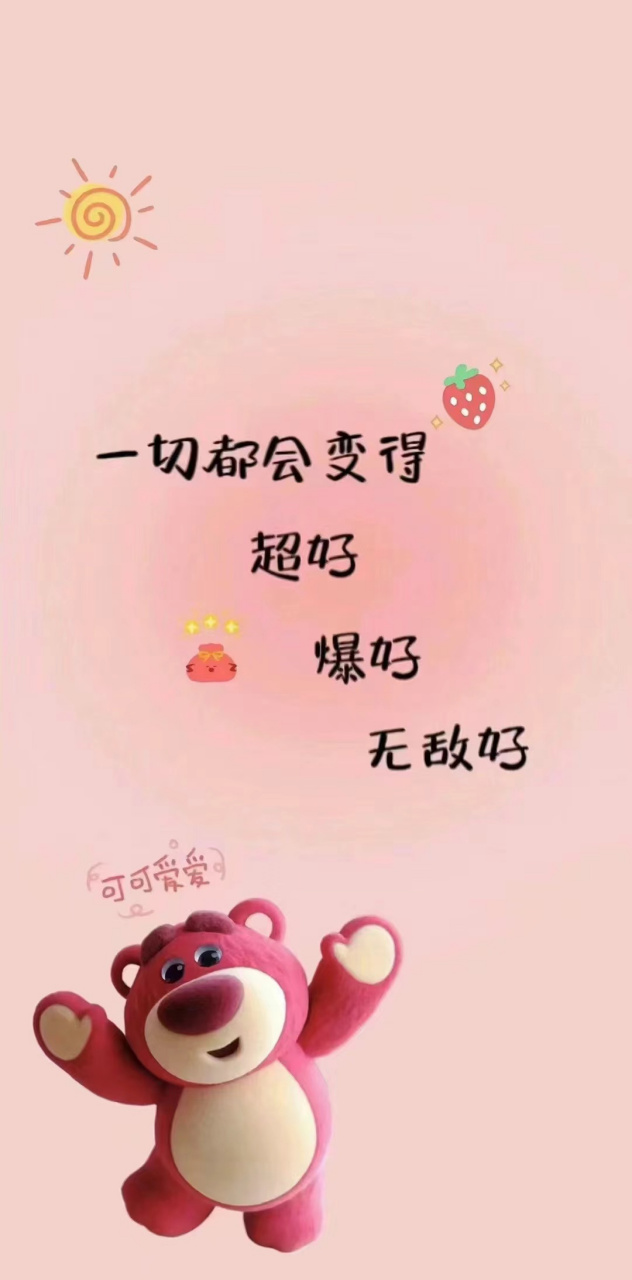 🍓慢慢来,🍓好运都在路上呀.🍓  2,发财被爱,🍓好运常在.