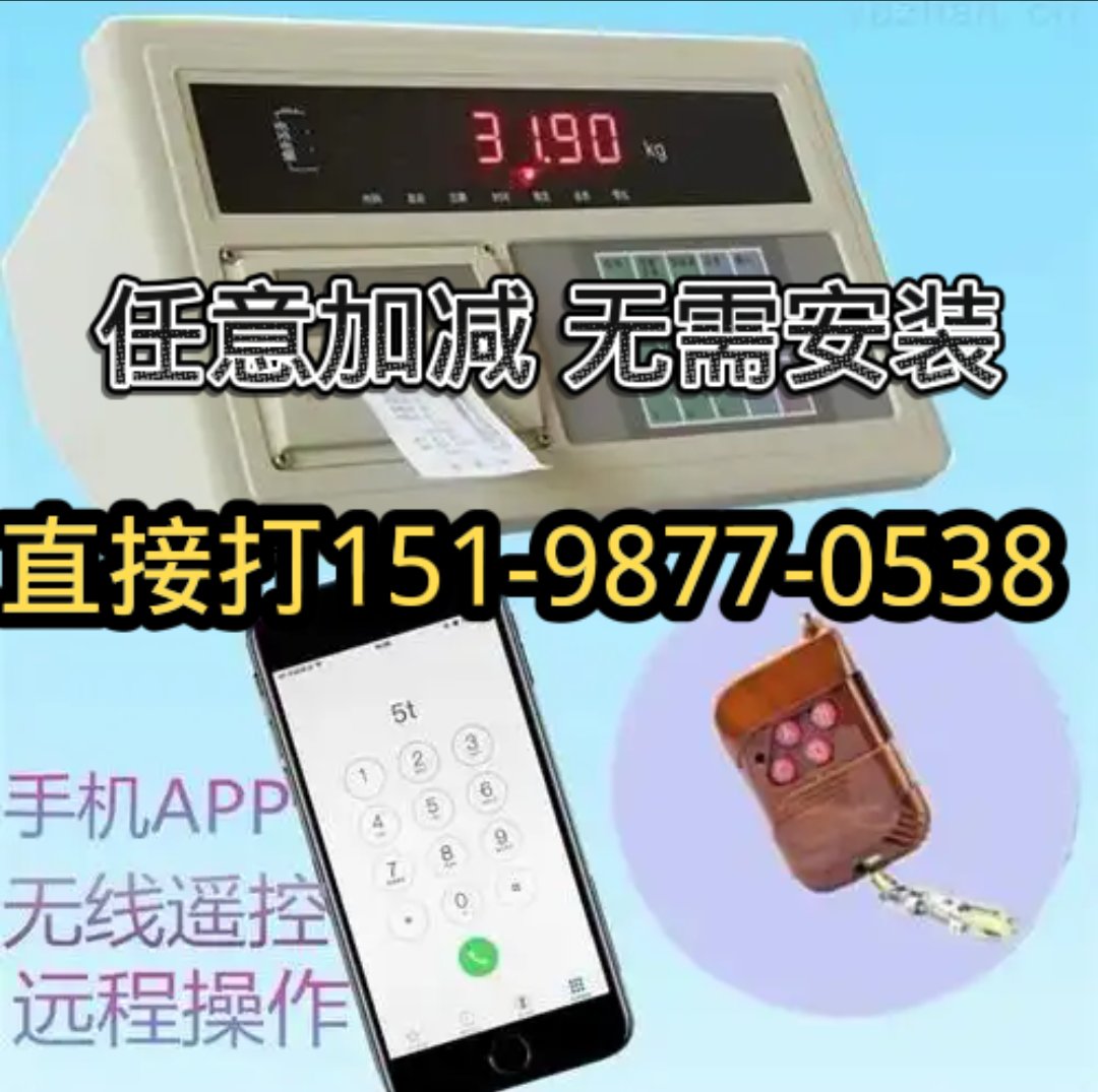 地磅加减万能无线遥控器,免安装轻松加减重量地磅万能遥控器是一种