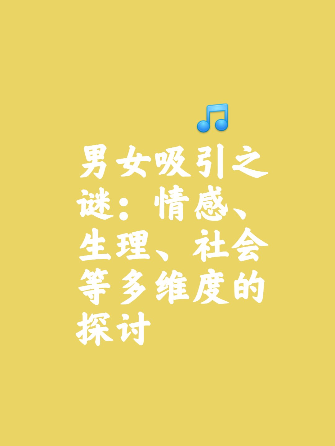 男女之间的互相吸引是一个复杂而多维度的现象,不能简单地归结为"大多