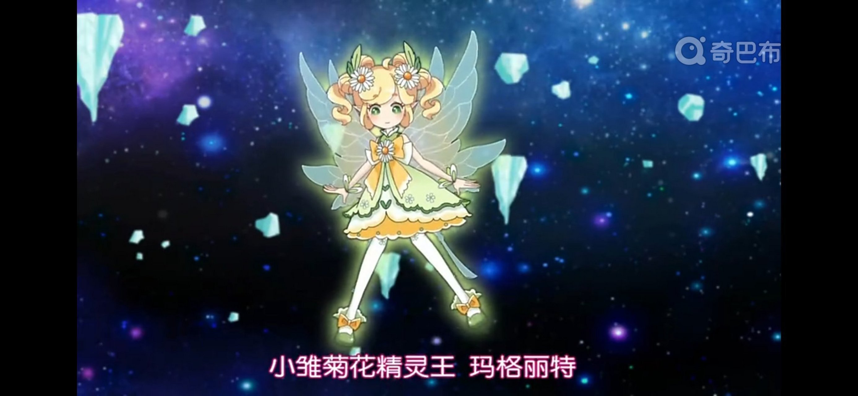 进化小雏菊精灵王玛格丽特