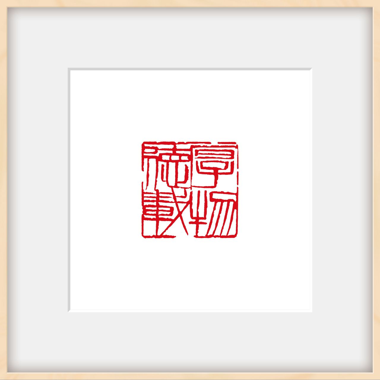 湘子篆刻:厚德载物#艺术# #书法交流小组