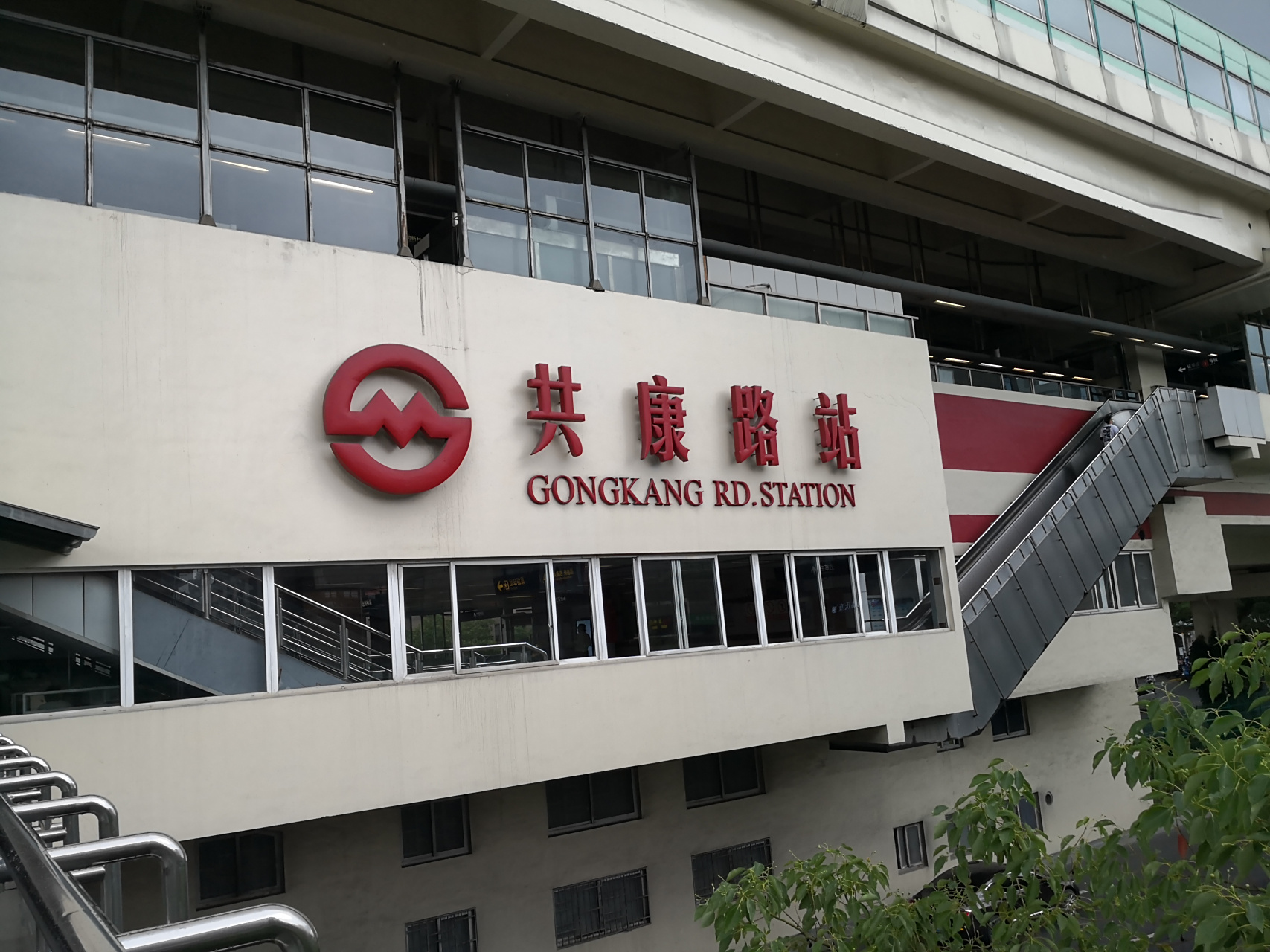 上海地鐵の共康路站