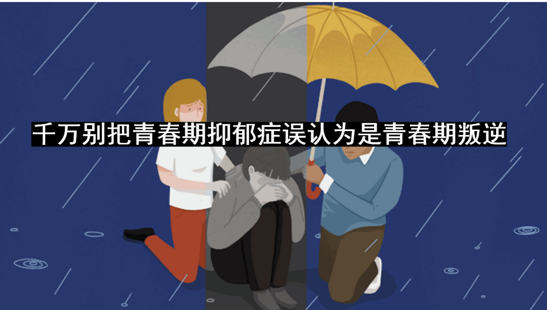 千万别把青春期抑郁症误认为是青春期叛逆  随着孩子年龄增长, "叛逆"