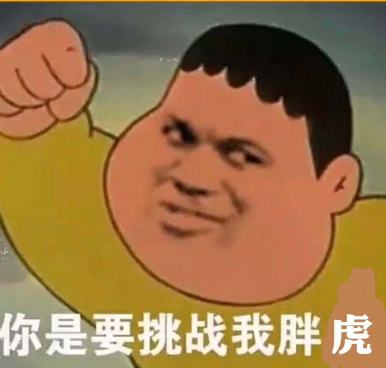 胖虎头像[滑稽][滑稽]点个关注呗