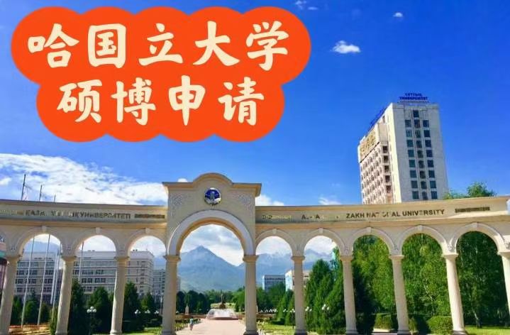 哈萨克斯坦国立大学 23年qs排名150