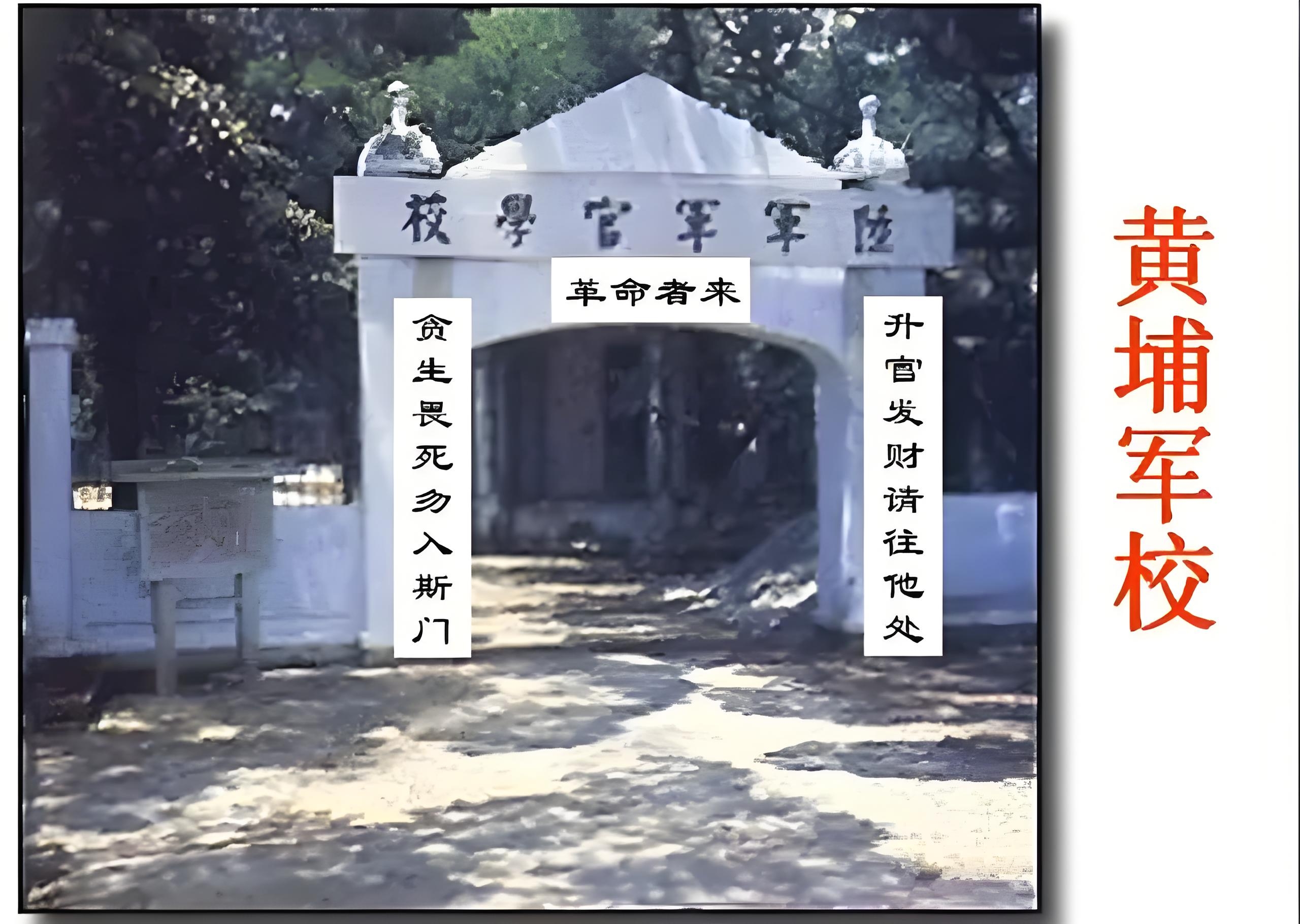黄埔军校的对联: 上联:升官发财请往他处; 下联:贪生畏死莫入斯门.