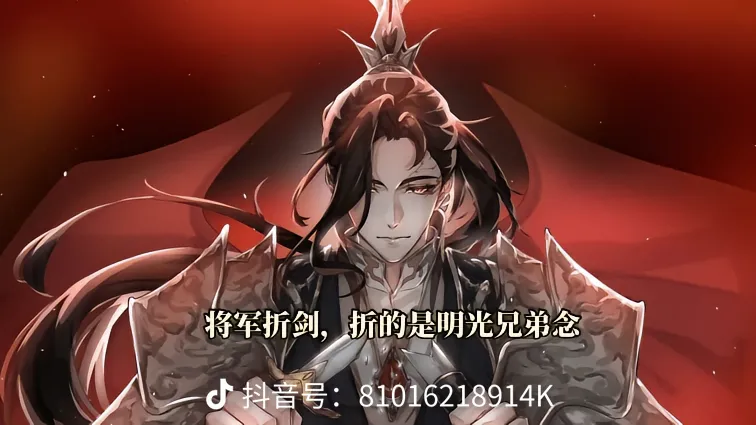 太子悦神,悦的是鬼王百事精; 少君倾酒,倾的是双玄此世缘; 将军折剑
