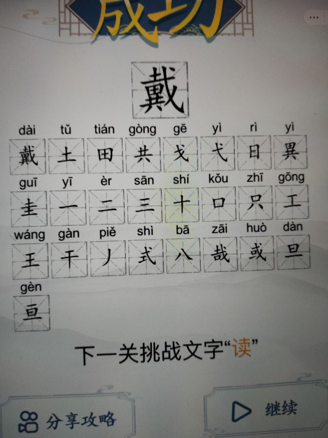 戴找出23个常用字