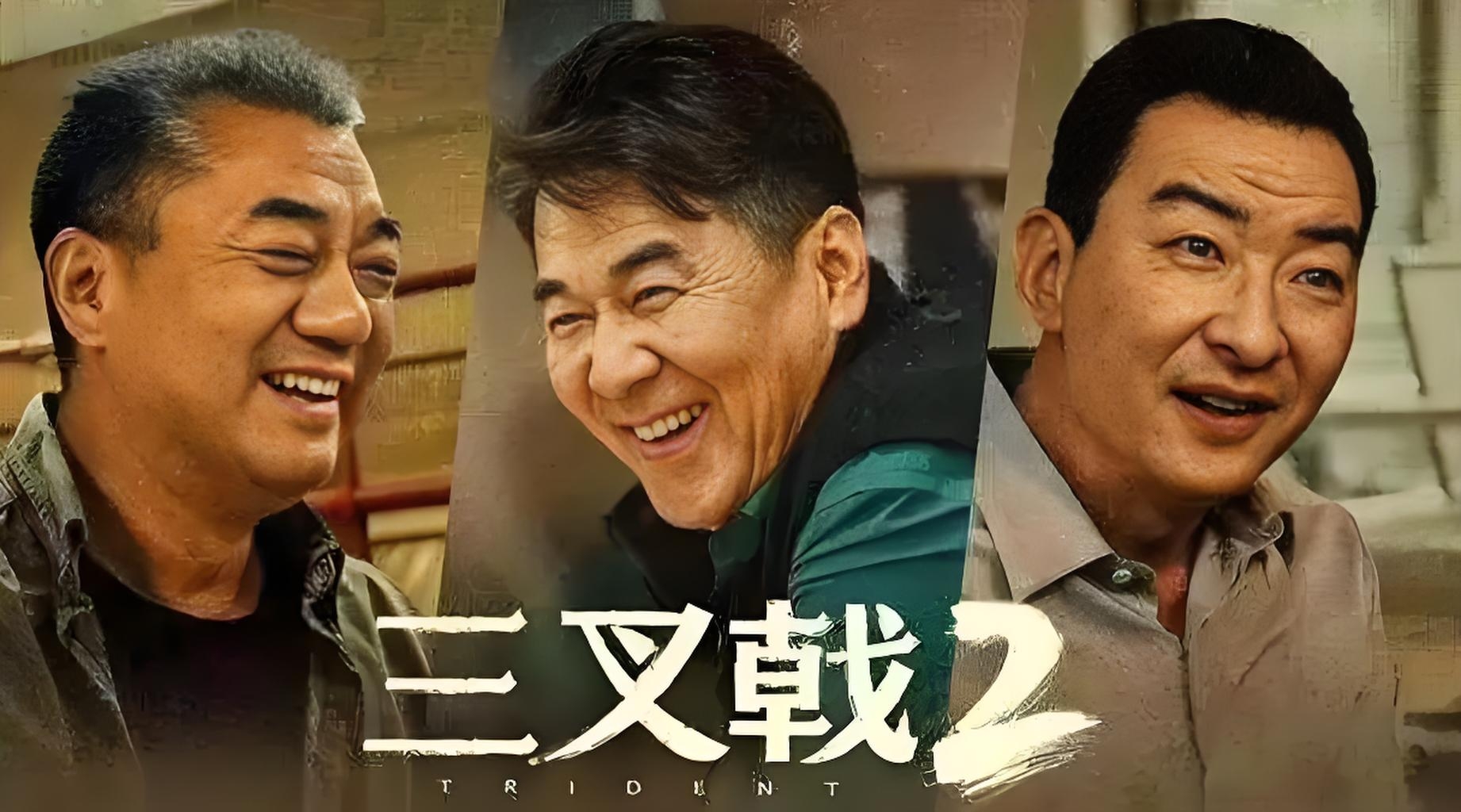 三叉戟二演员表全部