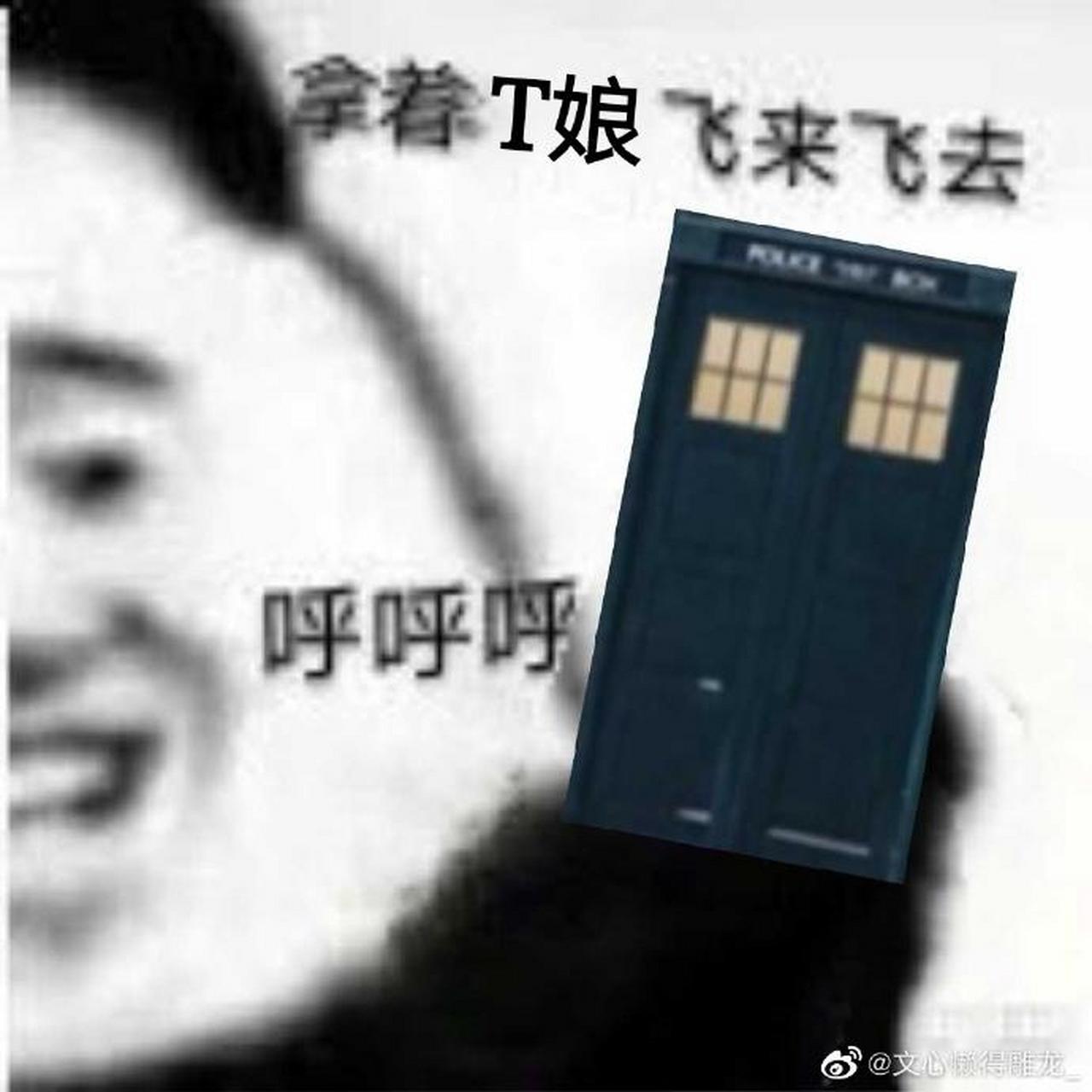 神秘博士开始做沙雕表情包了,不愧是我