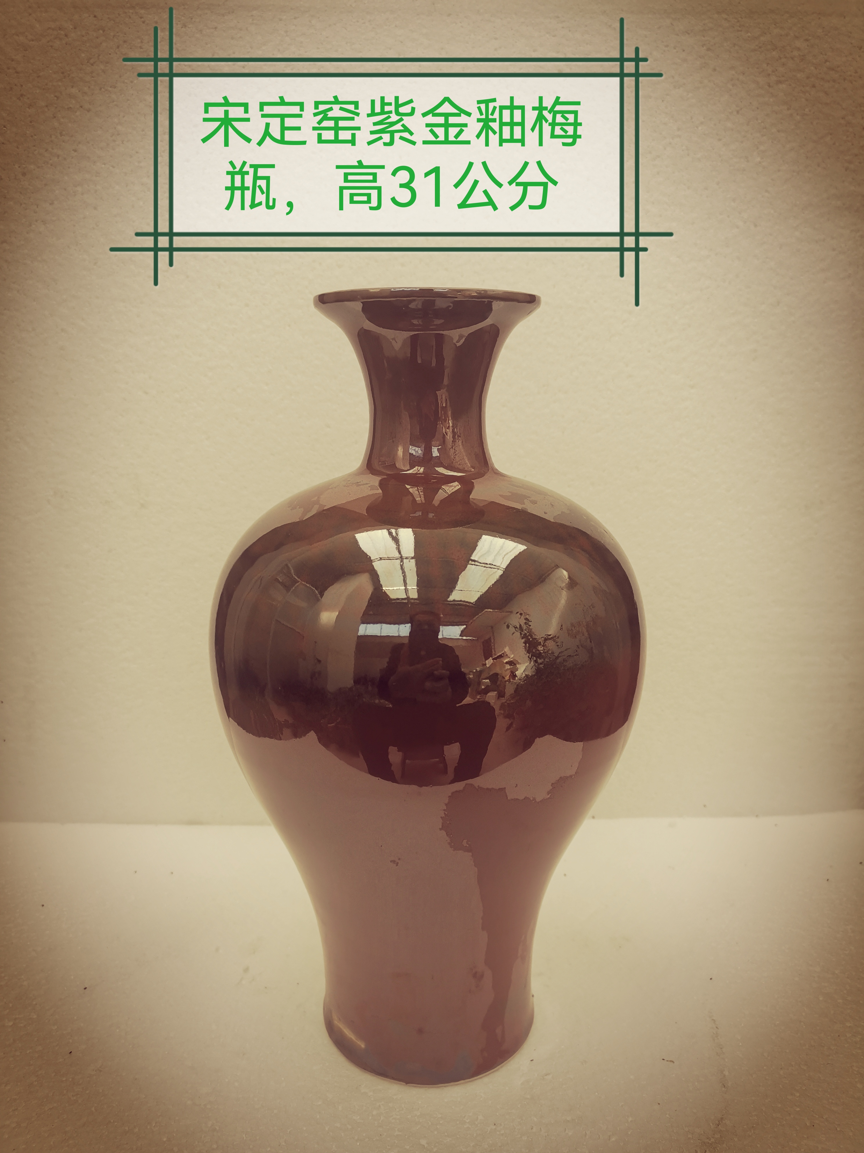 宋定窑紫金釉梅瓶,供赏