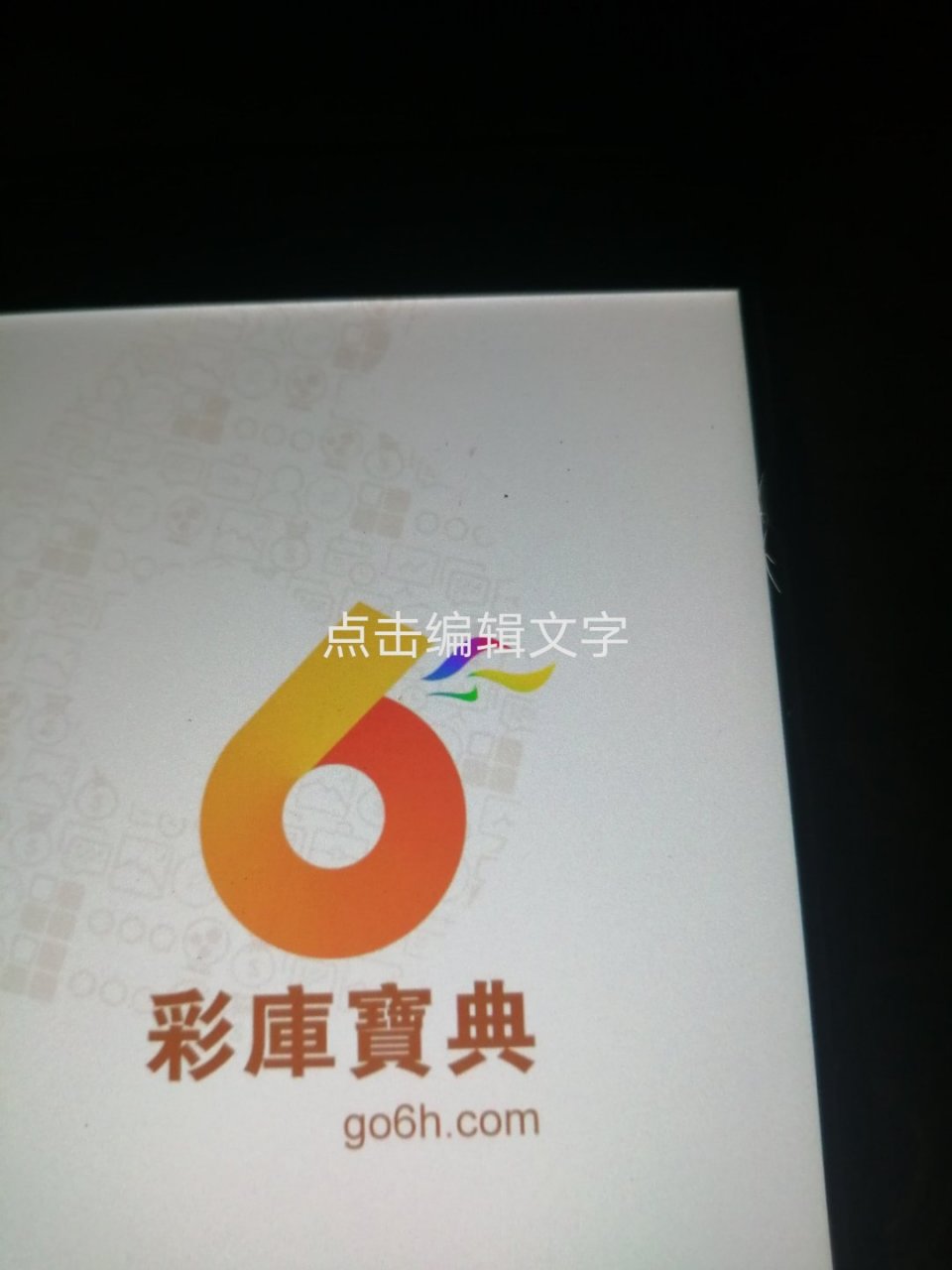 彩库宝典 go6h.cσm图片