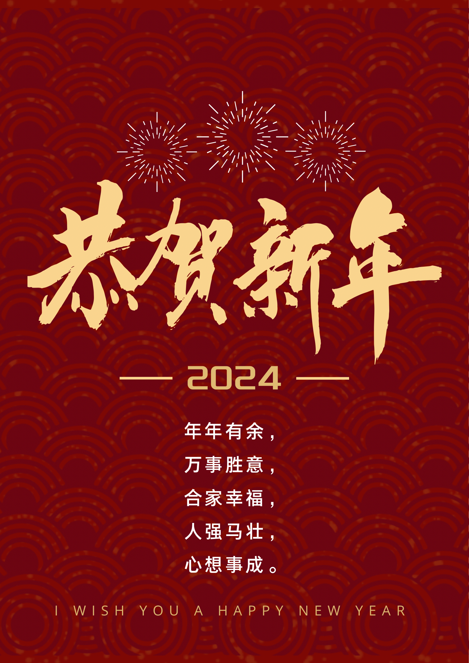 2024年新年祝福语 年年有余,万事胜意,合家幸福,人强马壮,心想事成.