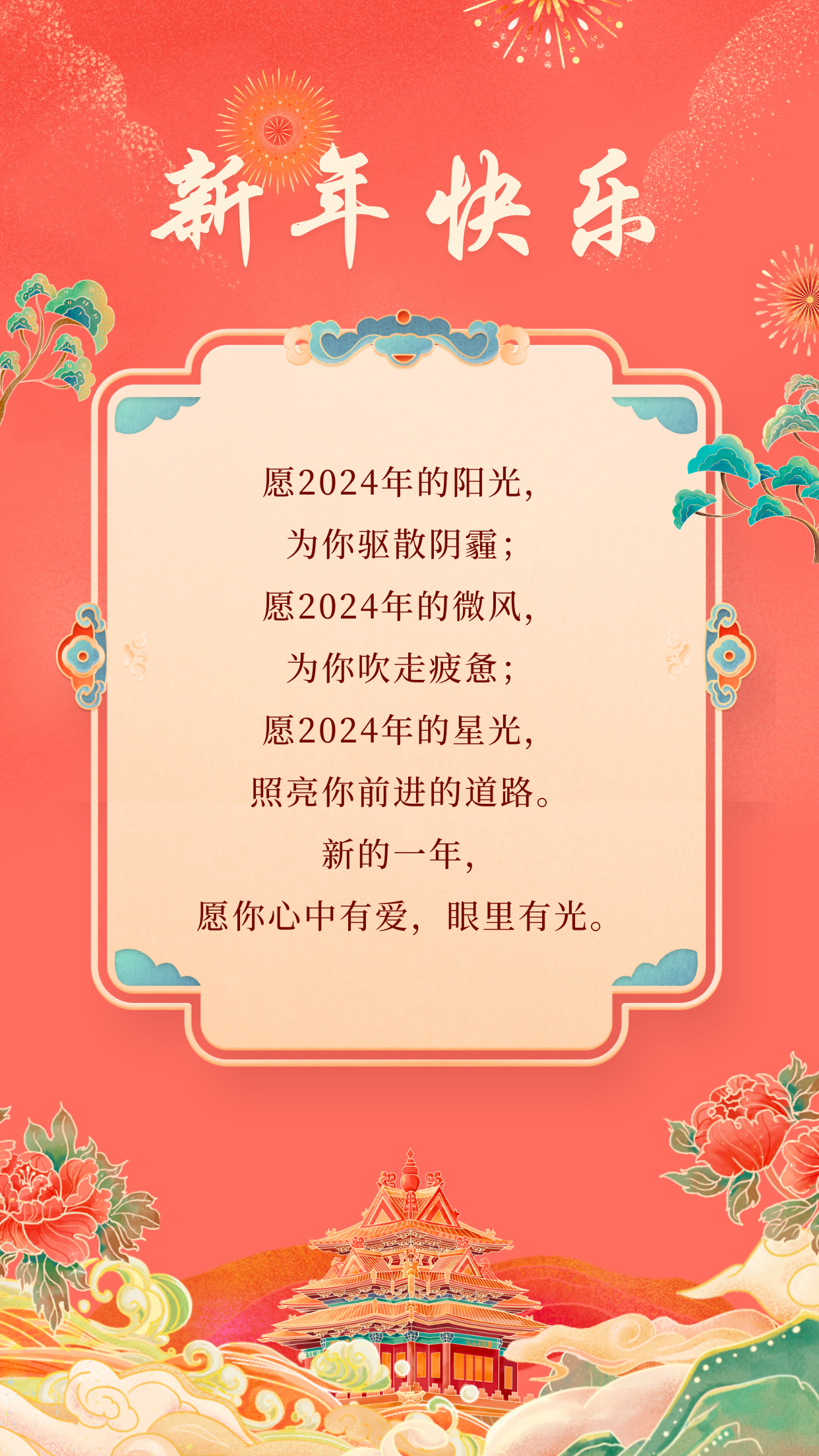 愿2024年的阳光,为你驱散阴霾;愿2024年的微风,为