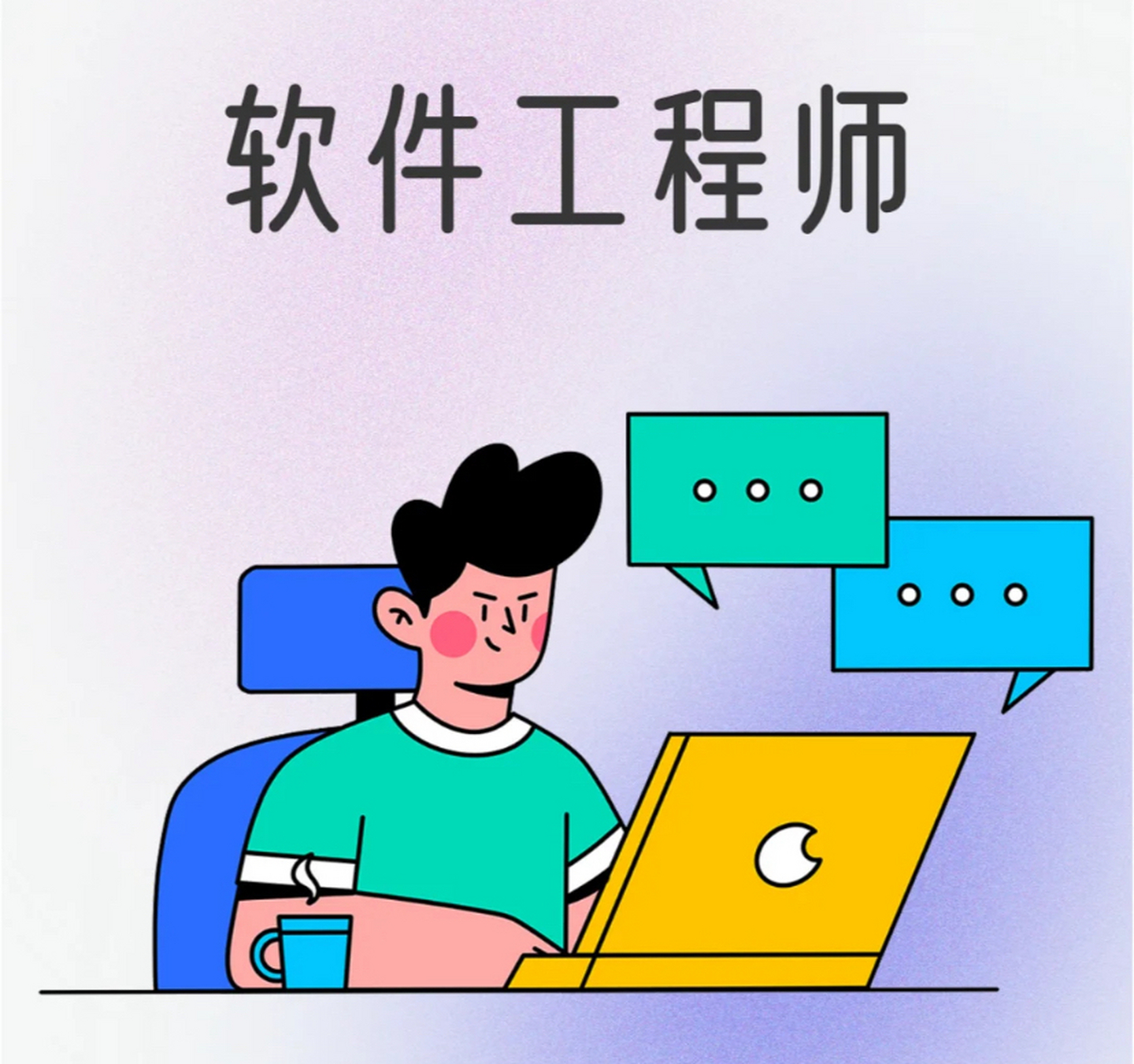 软件工程师,听起来好像就是写写代码,然后调试程序那么简单,实际上啊