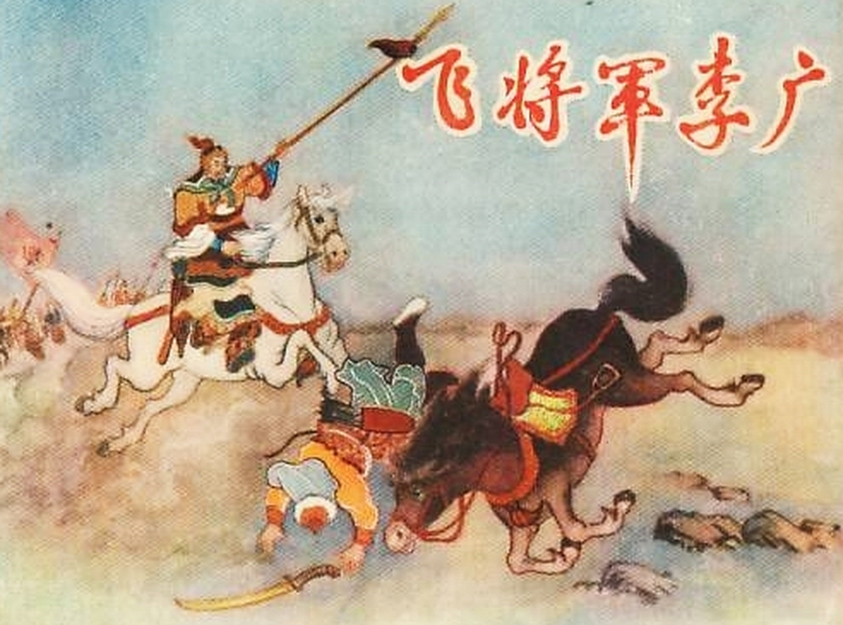 一位被历史遗忘的英雄  李广,字次山,号飞将军,是中国历史上著名的