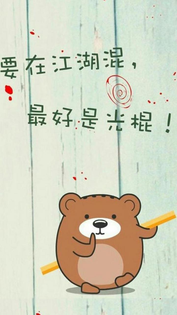 苍天好生之德,让我求偶不得,老子把心一横,从此光棍终生,又能把我奈何