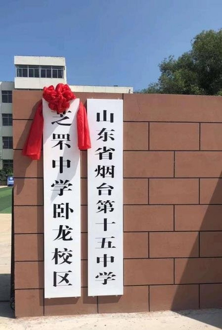 烟台 烟台十五中今挂牌芝罘中学卧龙校区!