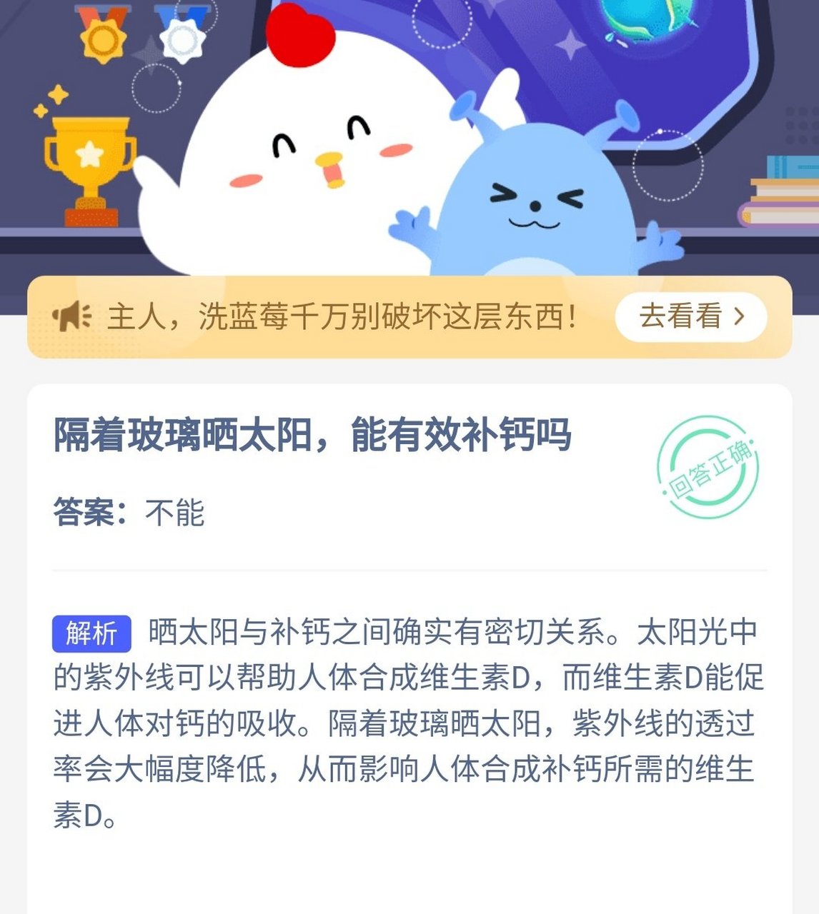 蚂蚁庄园今日最新题目# 隔着玻璃晒太阳,能有效补钙吗?