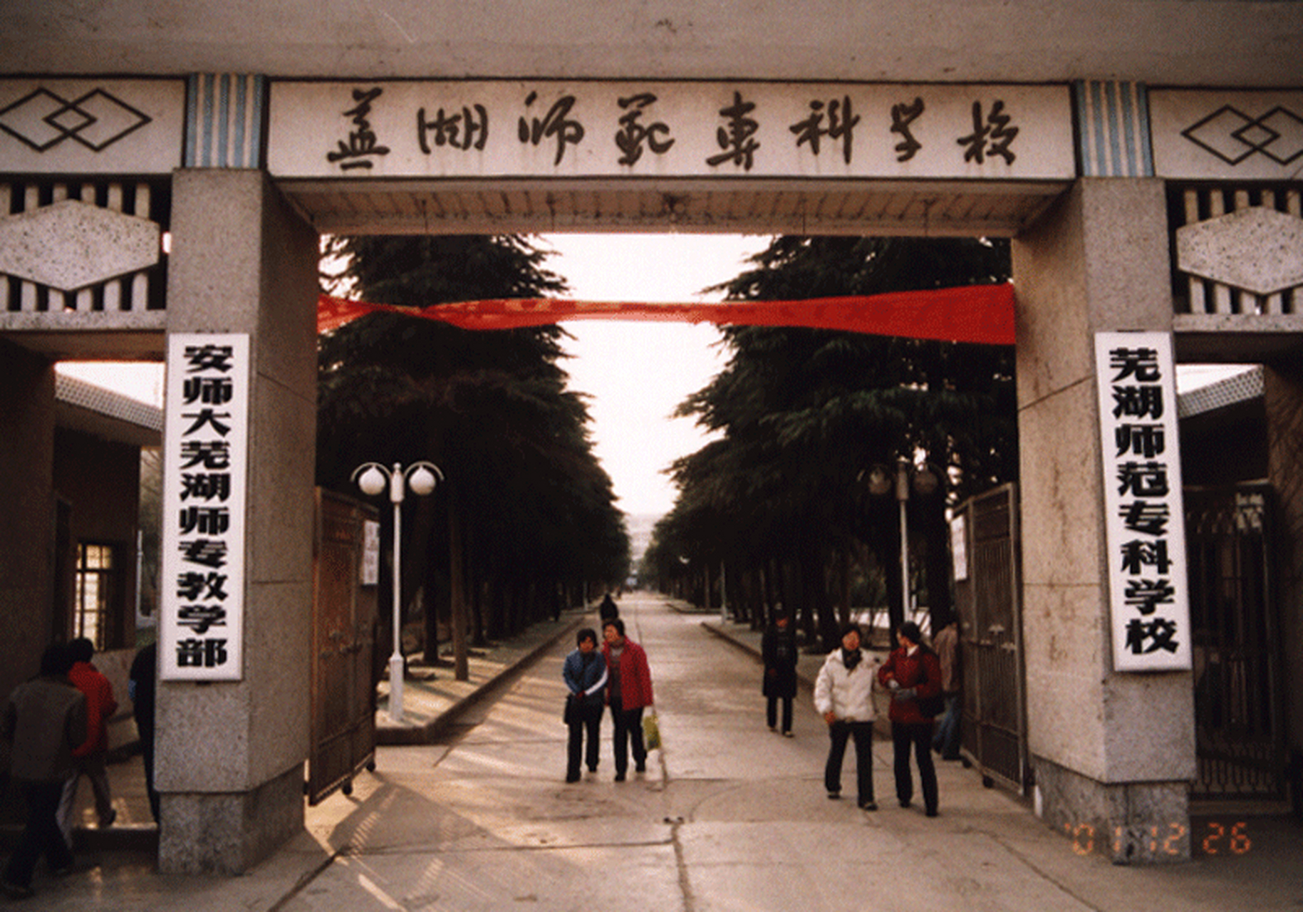 芜湖师范专科学校,我的母校,如今已是安徽师范大学的一个分校——安徽