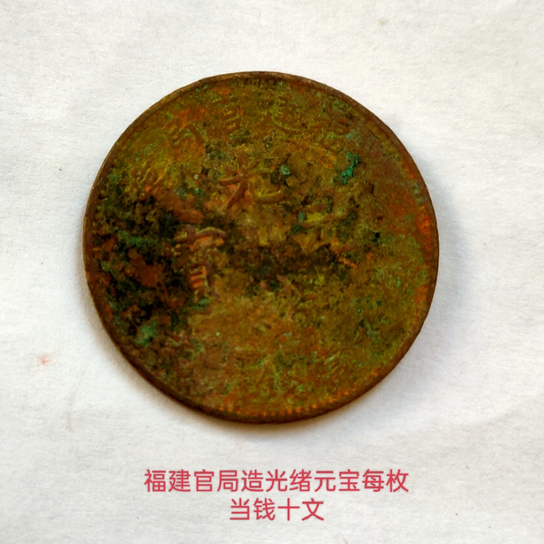 福建官局造光绪元宝每枚当钱十文请鉴赏