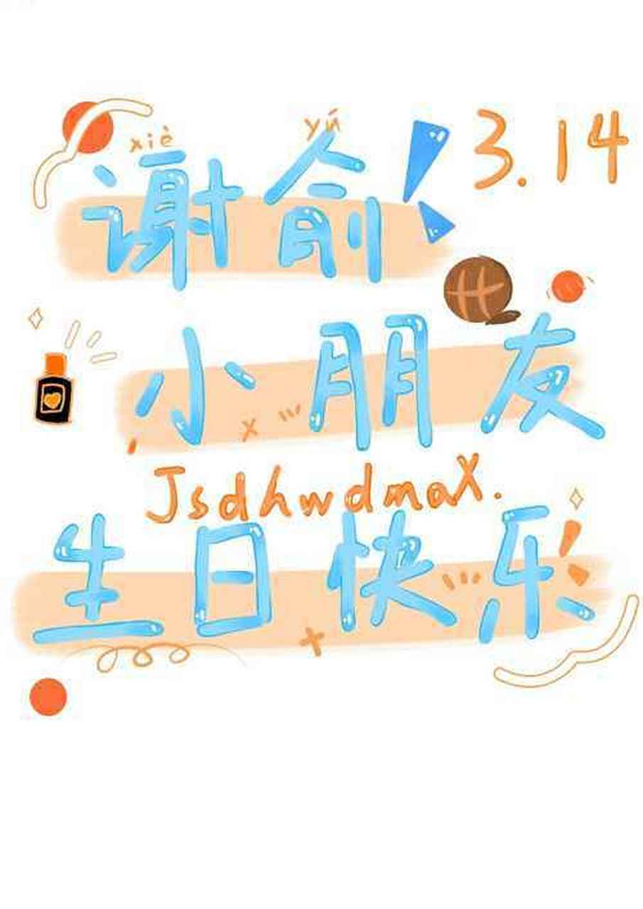 祝谢俞生日快乐呀[生日蛋糕]