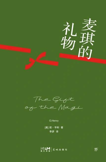 《麦琪的礼物》是美国著名短篇小说家欧·亨利的作品,他以其独特的