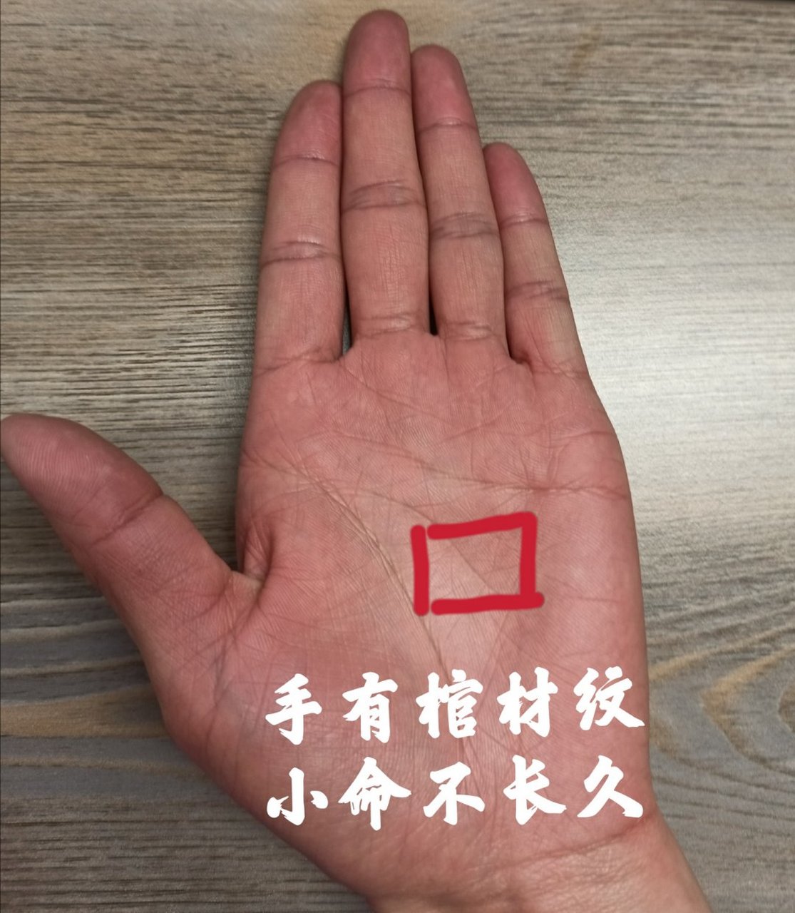 棺材纹就是指,在小指下方,或者坎宫之上,和明堂