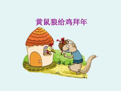 黄鼠狼给鸡拜年,童话故事,现实版本就要来了
