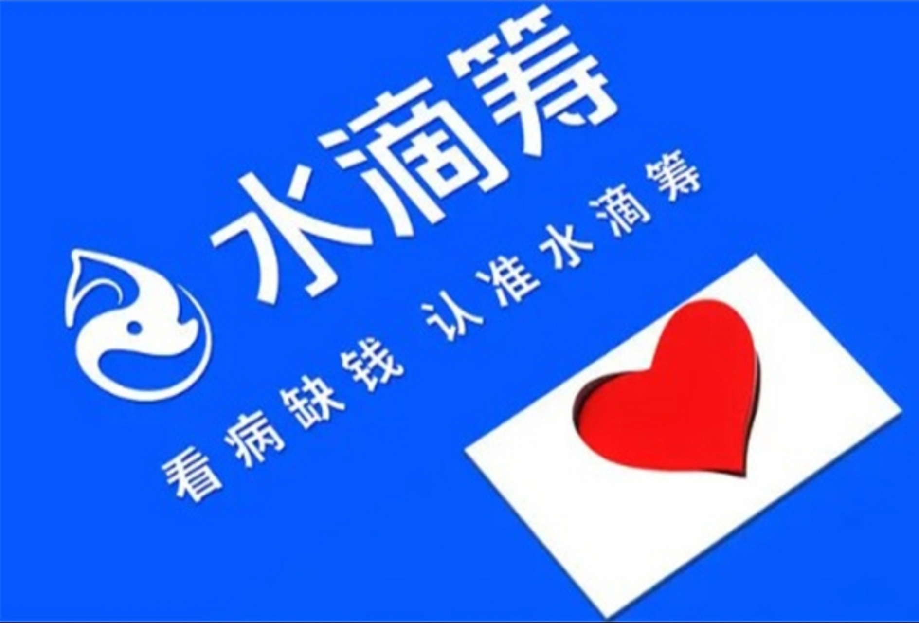 水滴筹平台收取多少手续费  水滴筹10万能拿到多少