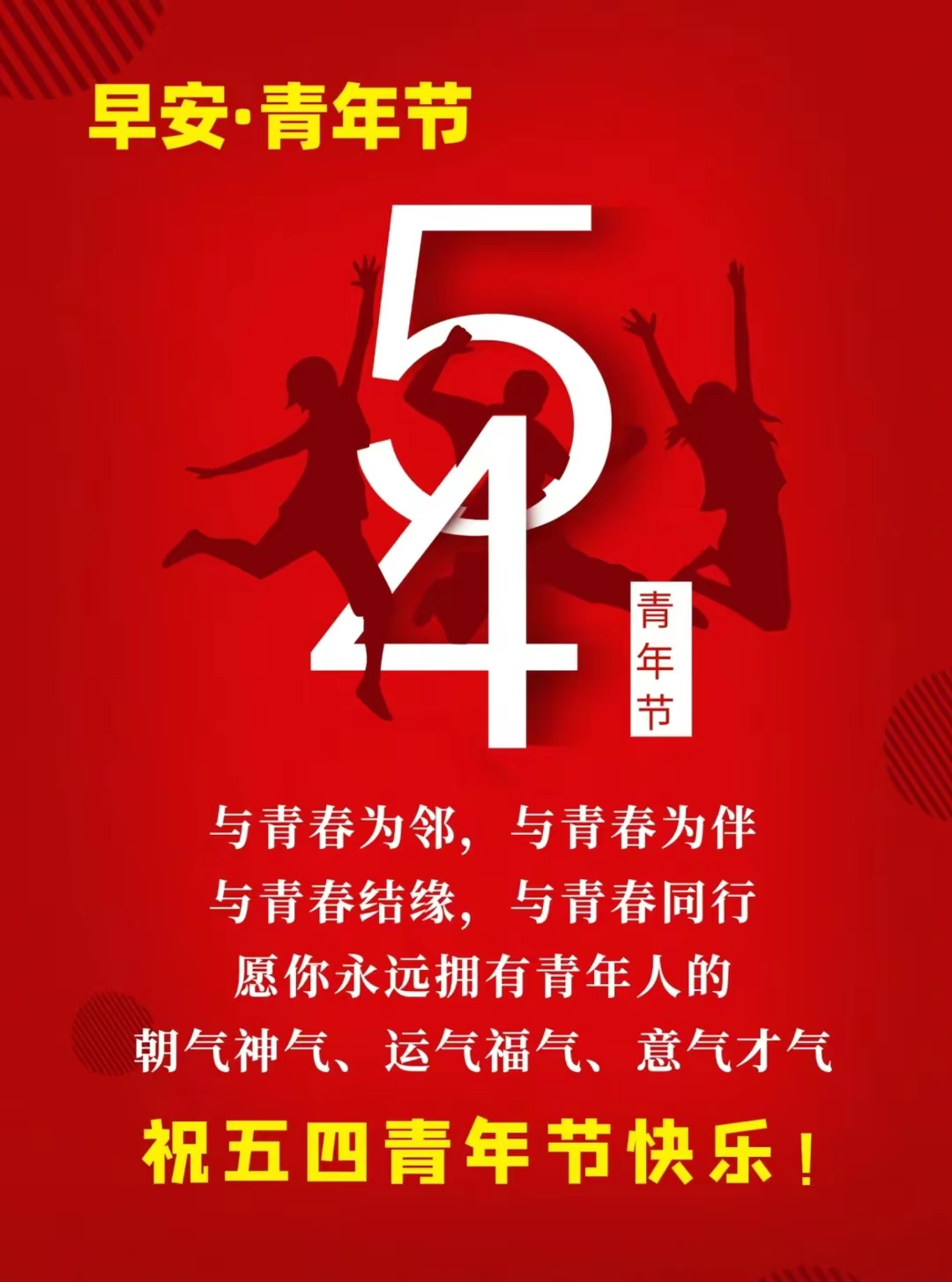 百度朋友们 大家早上好 祝大家五四青年节快乐!