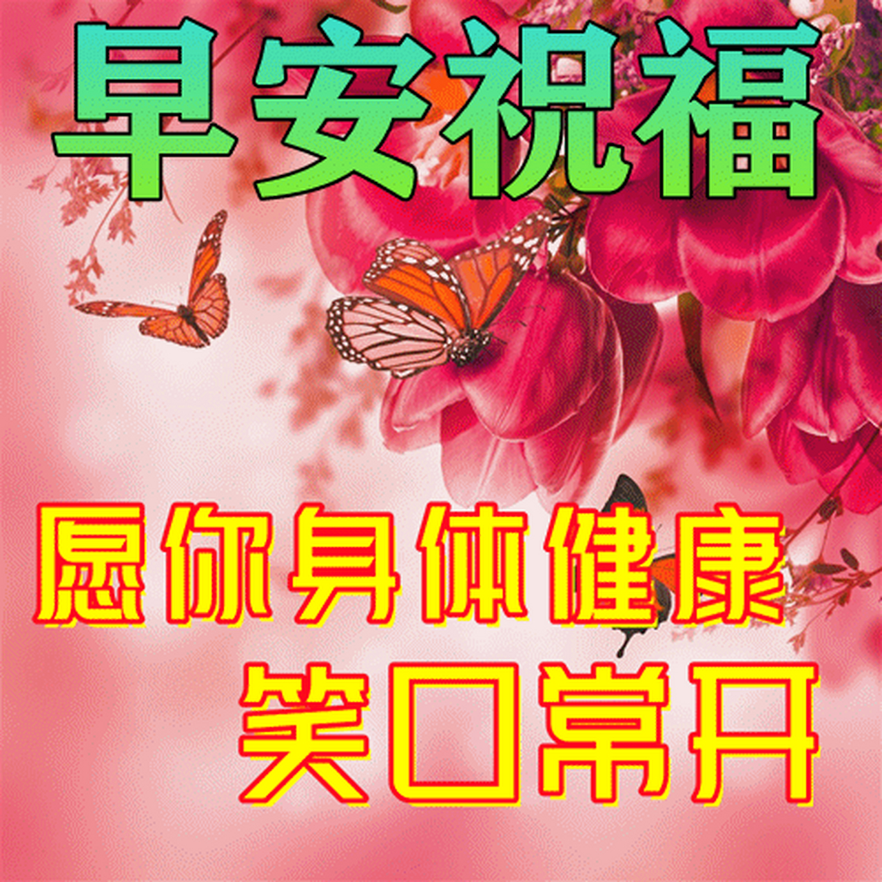 百度朋友早上好!: 人生,快乐就好! 亲情,想着就好! 朋友,不忘就好!