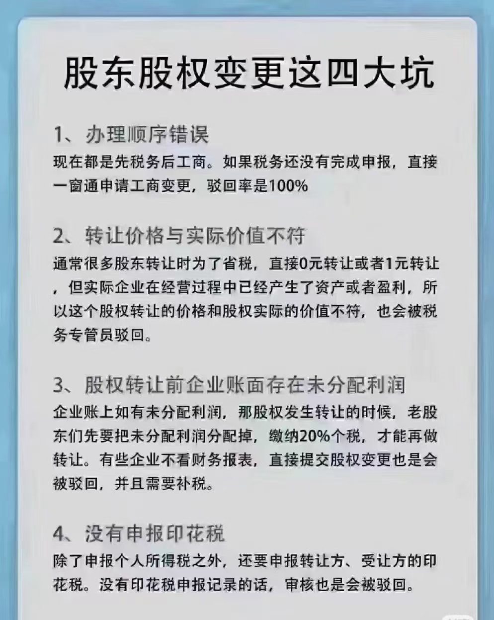 1,办理顺序错误 2,转让价格与实际价值不符 3,股权转让前企业账面存在