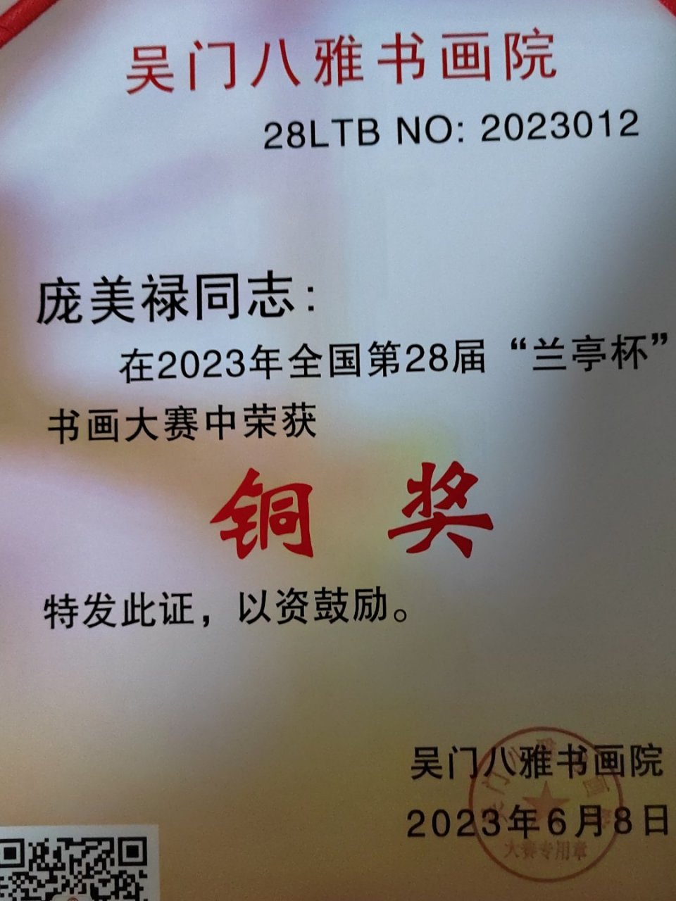 祝庞美禄荣获2023年全国第28届《兰亭杯》书画大赛铜奖.