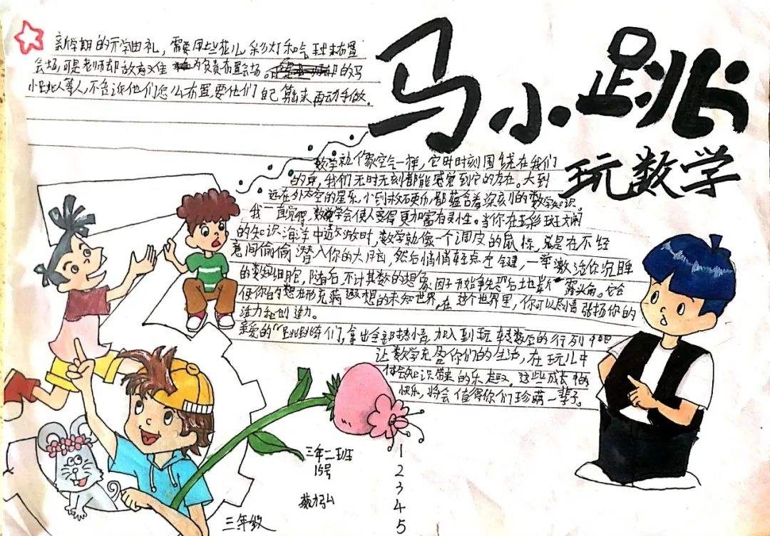 马小跳手抄报怎么画?