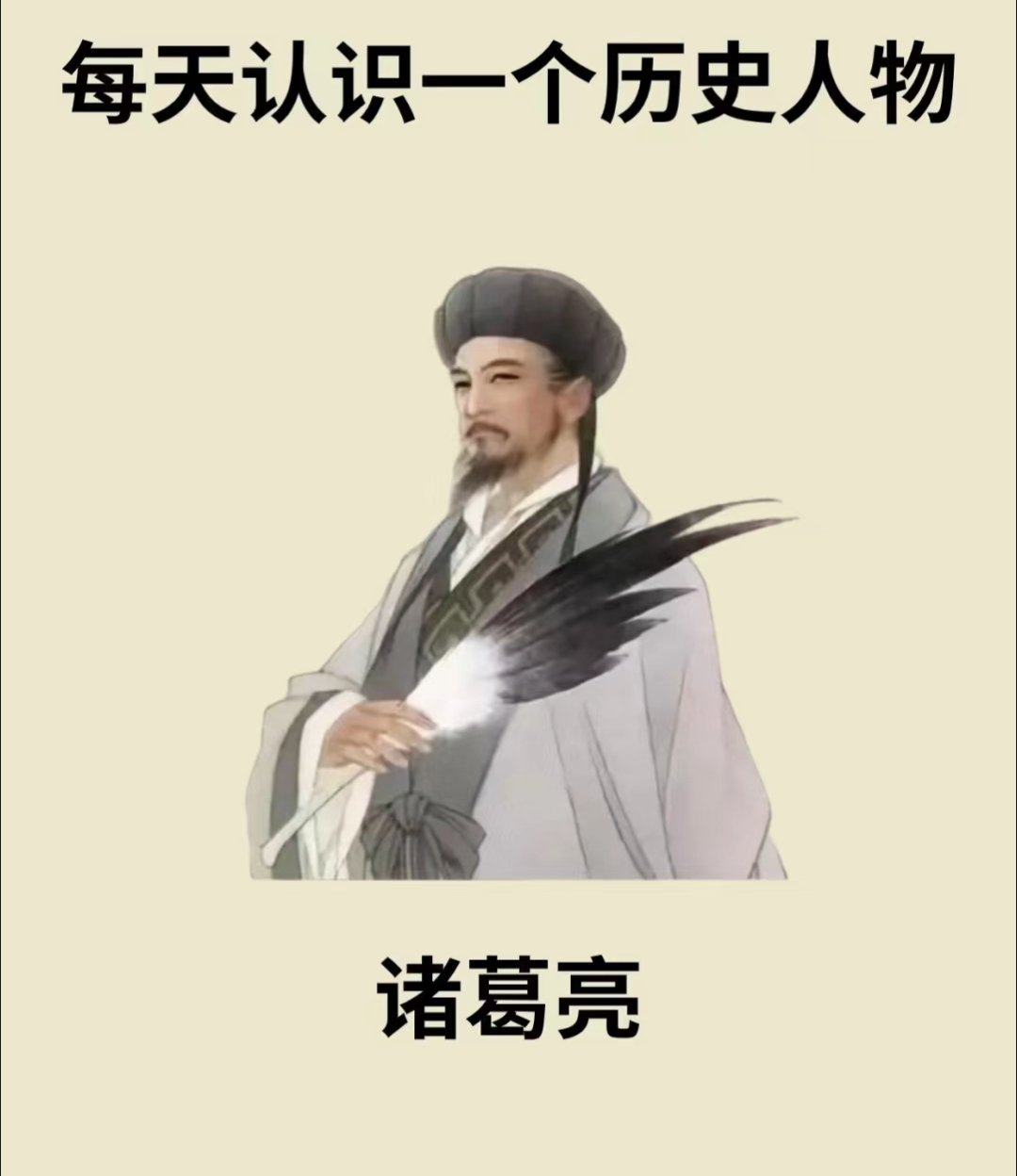 ,字孔明,号卧龙,是中国三国时期蜀汉政治家,军事