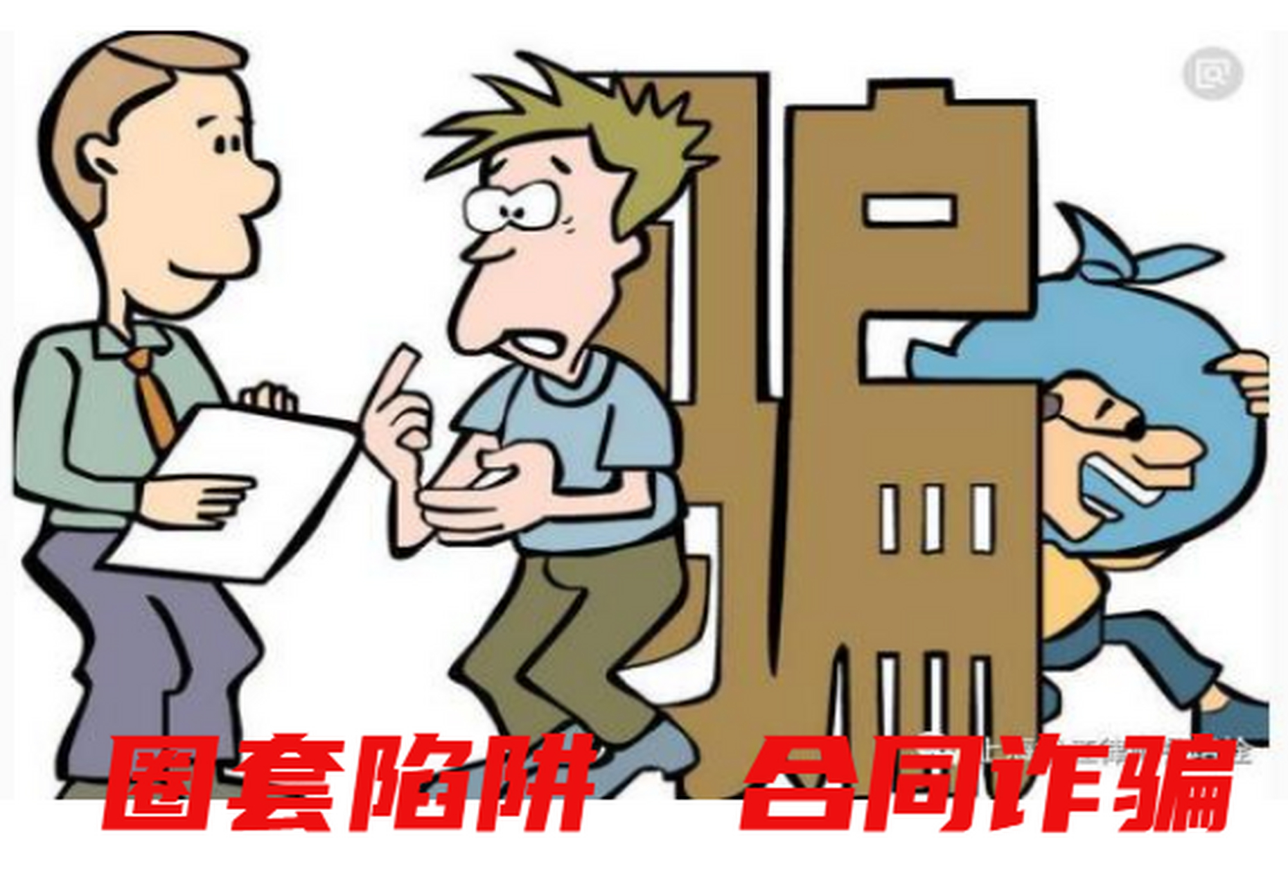 有哪些职业诈骗团伙应用的都是相同的圈套陷阱骗术伎俩,四处招摇撞骗?