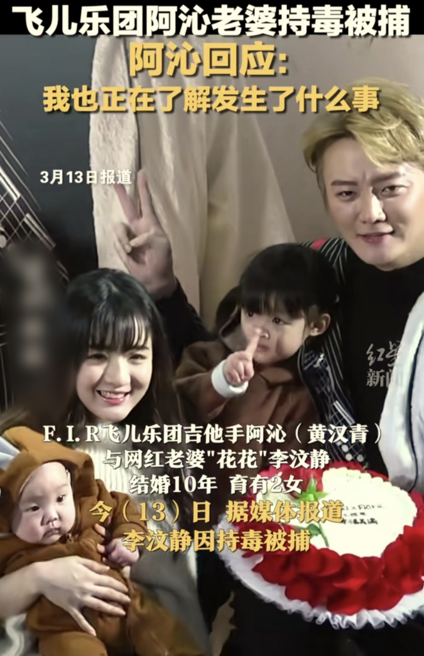 阿沁回应老婆持毒被捕 fi.