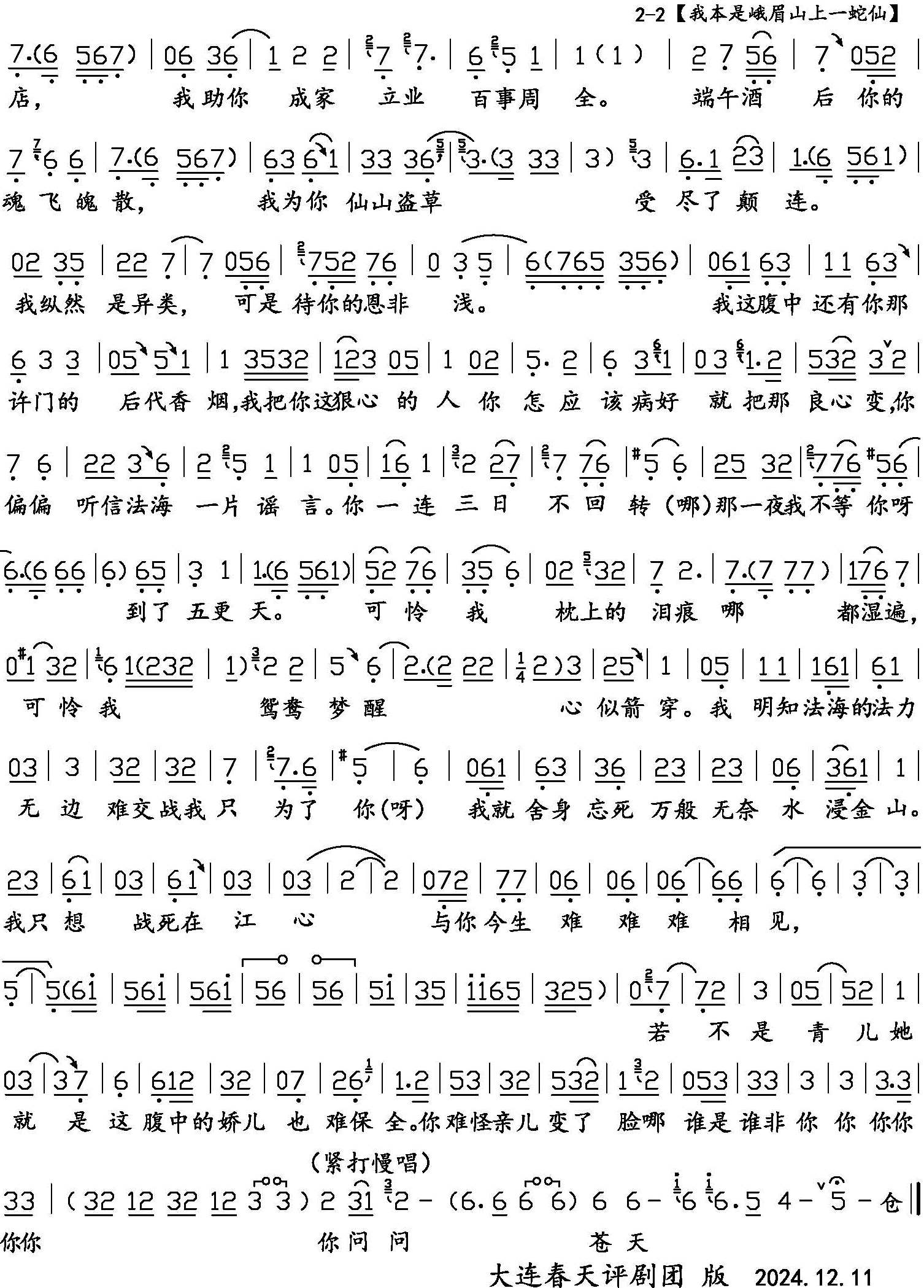 【我本是峨眉山上一蛇仙】曲谱, 评剧"白蛇传"选段