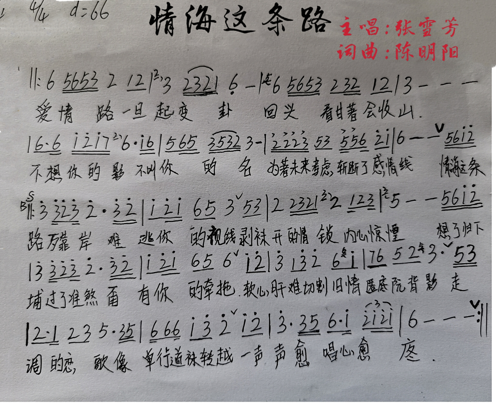 情海这条路  简谱
