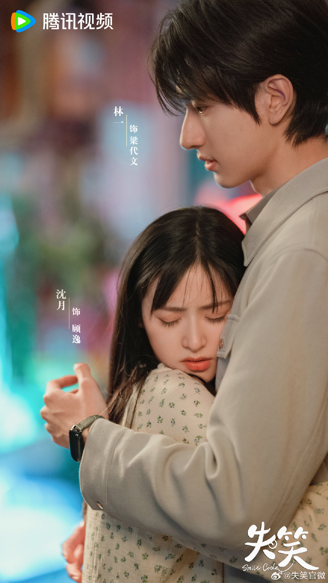 电视剧失笑# #沈月# #林一沈月新剧演情侣#  电视剧《失笑》今日史ⅱ