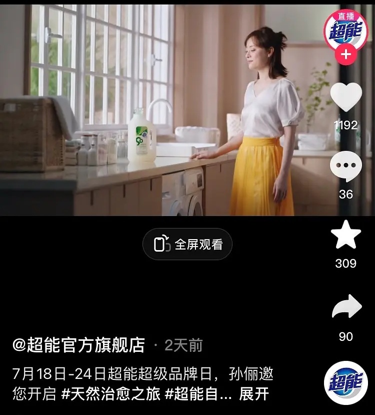 孙俪代言超能18年了!