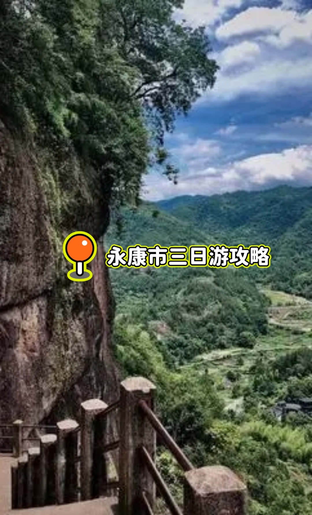 旅游# 永康是94浙江省辖县级市,你可以考虑以下96三日游攻略