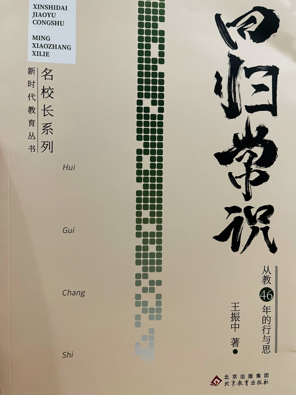 近日,收到高中母校温州市平阳县第一中学(现平阳中学)老校长王振中