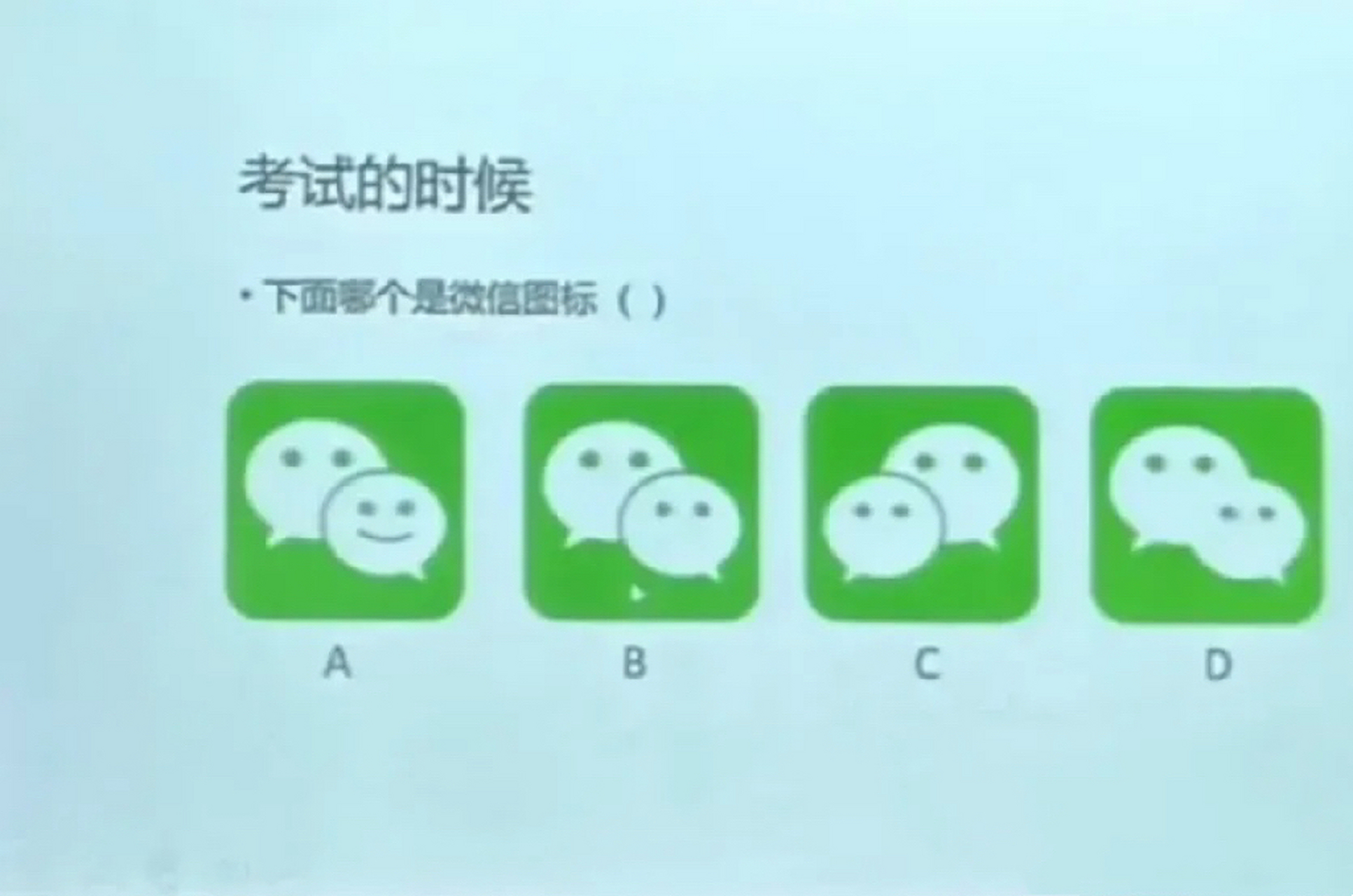 不要去看微信图标,马上选,应该选择哪个?[嘻嘻][嘻嘻][嘻嘻]
