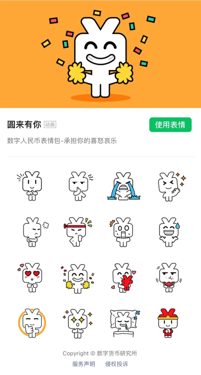 终于有数字人民币表情包了,中国人民银行数字货币研究所真会玩啊!